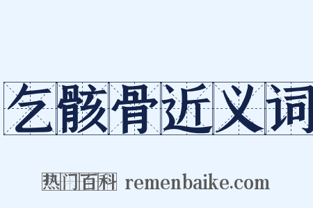 乞骸骨近义词是什么意思的图片